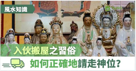 搬屋請走地主|【風水知識】入伙搬屋之習俗 如何請走神位？